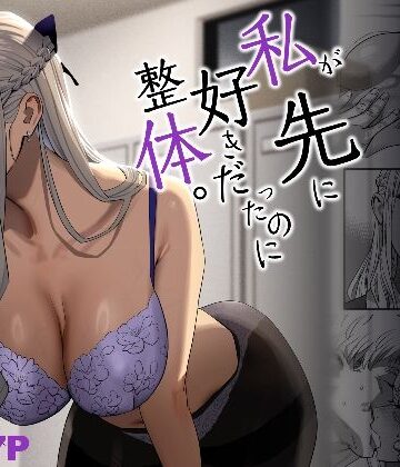 私が先に好きだったのに整体。｜ひとのふんどし
