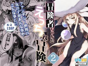 冒険者ちゃんとえっちな冒険2｜しぐれえび