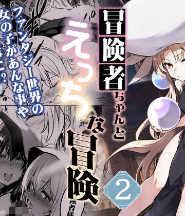 冒険者ちゃんとえっちな冒険2｜しぐれえび
