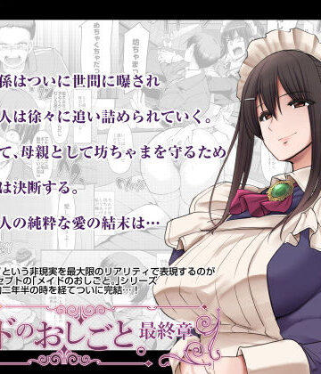 メイドのおしごと。最終章｜人生横滑り