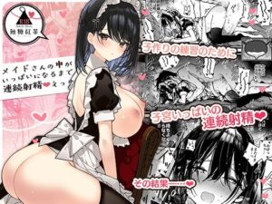 メイドさんの中がいっぱいになるまで連続射精えっち｜無糖紅茶