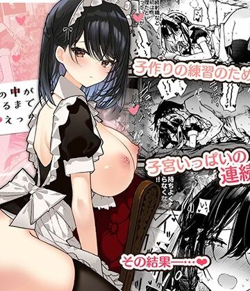 メイドさんの中がいっぱいになるまで連続射精えっち｜無糖紅茶