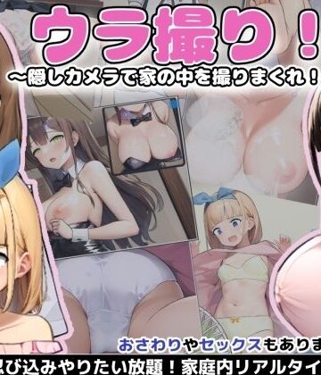 ウラ撮り 〜隠しカメラで家の中を撮りまくれ！〜｜あすなろ工業