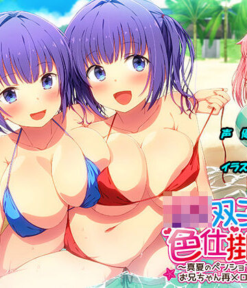 JK双子の色仕掛け2 〜真夏のペンションリゾートでお兄ちゃん再メロメロ計画〜（バイノーラル録音・台本付き）｜エモイ堂