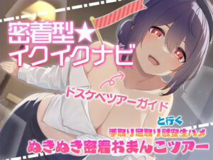 【快感音波】密着型イクイクナビ ドスケベツアーガイドと行く手取り足取り慰安生ハメぬきぬき密着おまんこツアー【1/fゆらぎ】｜エモイ堂
