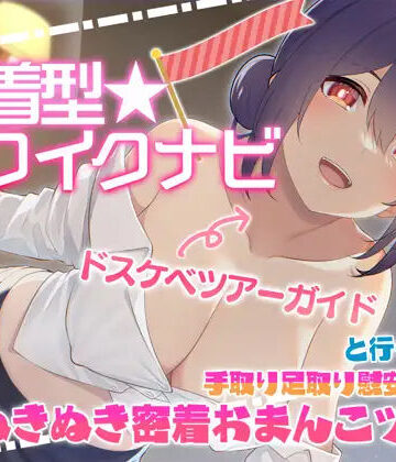 【快感音波】密着型イクイクナビ ドスケベツアーガイドと行く手取り足取り慰安生ハメぬきぬき密着おまんこツアー【1/fゆらぎ】｜エモイ堂