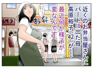 近くのお弁当屋さんにパート出た母（42）が・・・最近何か様子が変なんです。｜八百万★社中