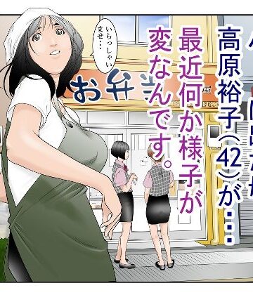 近くのお弁当屋さんにパート出た母（42）が・・・最近何か様子が変なんです。｜八百万★社中