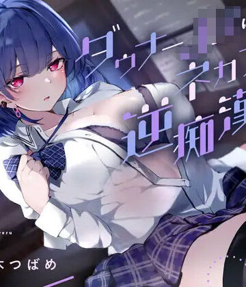 ダウナーJKにネカフェで逆痴●される｜あくあぽけっと