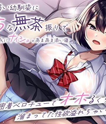 押しに弱い幼馴染にえっちな無茶振りで彼氏にナイショのあまあま添い寝〜密着ベロチューでオホるくらい溜まってた性欲溢れちゃいました〜｜M屋