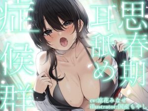 【全編ぐっぽり耳奥舐め】思春期耳舐め症候群〜耳舐め衝動が止まらなくなってしまった気だるげダウナー彼女と毎日ねっとり耳舐め性交〜【KU100】｜J〇ほんぽ