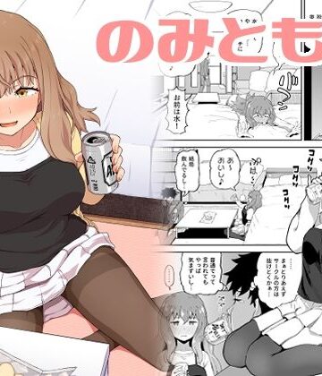 のみともと！｜とんこつふうみ