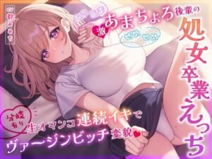 【あまあまorせめせめ】激あまちょろ後輩の処女卒業えっち〜生オマンコ連続イキでヴァージンビッチ変貌〜【分岐有り】｜うこんちゃん☆かんぱにぃ