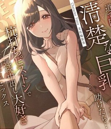 道で困っている清楚な巨乳人妻を助けたら…杭打ちピストンで連続中出し大好き淫乱絶倫オマ◯コセックス｜うこんちゃん☆かんぱにぃ