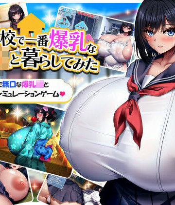 学校で一番爆乳なJKと暮らしてみた｜みかん畑