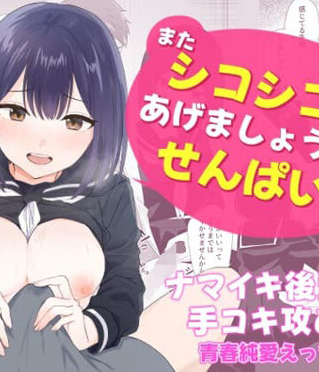 またシコシコしてあげましょうか？せんぱい｜琵琶楽団