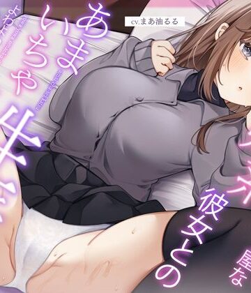 恥ずかしがり屋な妹系彼女とのあまいちゃ性活〜よわよわオマンコで全力ご奉仕なまえっち〜｜うこんちゃん☆かんぱにぃ