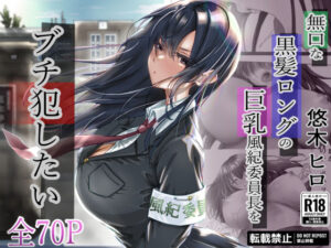 無口な黒髪ロングの巨乳風紀委員長をブチ犯したい｜悠木ヒロ