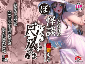 ふたなりの怪談 尺八さま｜稲荷もち