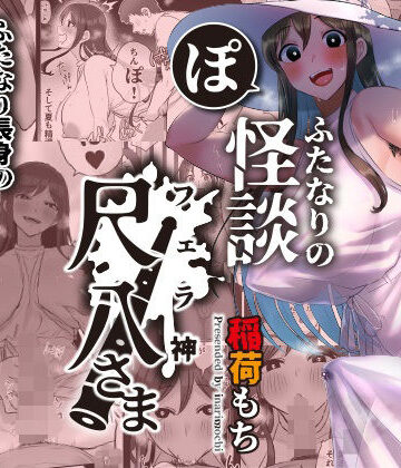 ふたなりの怪談 尺八さま｜稲荷もち