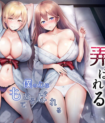 そして今日も弄ばれる 3〜民宿編〜｜グラフィックL