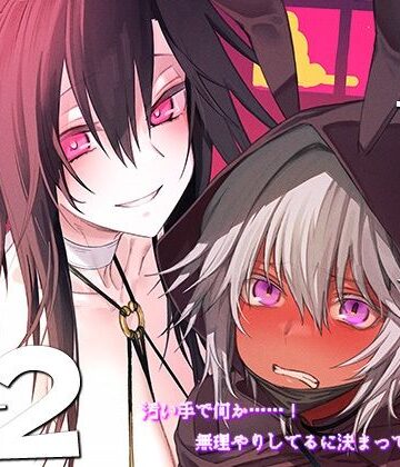 異世界♀勇者2｜ガタコマんち