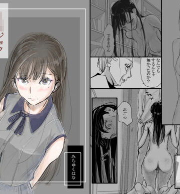 リョウジョク×ジュンアイ系 枕営業をする女の子の話 1｜みちゆくはな