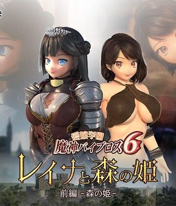 愛嬢学園魔神バイブロス6 レイナと森の姫 前編-森の姫-｜01-Torte