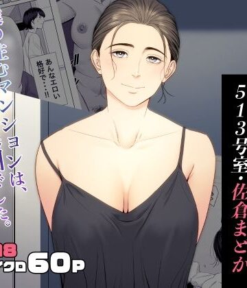 人妻マンション 513号室・佐倉まどか｜多摩豪