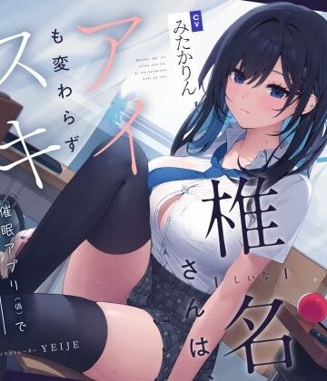 【吐息喘ぎ】ダウナーギャルの椎名さんは、アイも変わらず スキがない。〜催●アプリ（偽）で彼女を騙してアマナツ純愛えっち〜｜ろんりーわん
