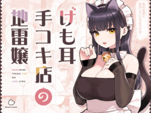 けも耳手コキ店の地雷嬢｜ふくらすずめ