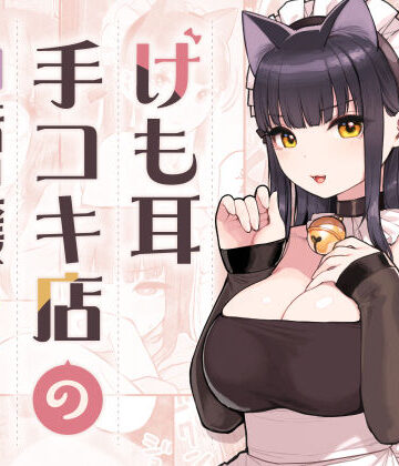 けも耳手コキ店の地雷嬢｜ふくらすずめ
