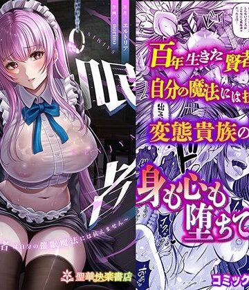 催●賢者 〜百年生きた女賢者は自分の催●魔法には抗えません〜｜聖華快楽書店