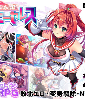 聖光閃姫ポニーセレス｜スキヤキング