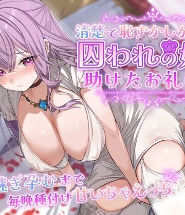 清楚で恥ずかしがり屋な囚われの姫を助けたお礼は…跡継ぎ孕むまで毎晩種付け甘いちゃえっち｜うこんちゃん☆かんぱにぃ