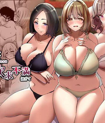 タワマンの人妻たちは欲求不満過ぎて｜みるくそーせーじ