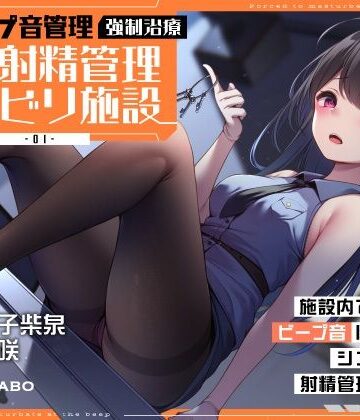 【ビープ音管理】強●治療「マゾ射精管理リハビリ施設01」〜施設内で聞こえるビープ音に合わせてシゴき続ける射精管理の7日間〜【事務的処理】｜072LABO