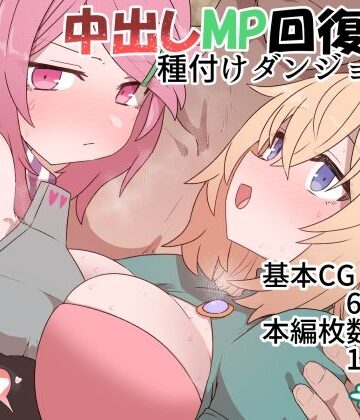 中出しMP回復マン 種付けダンジョン編｜デルタブレード