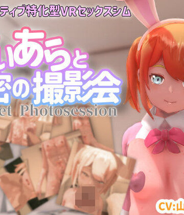 【VR専用】てぃあらと秘密の撮影会｜ちちぶつり