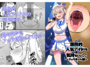 国民的人気アイドルの気持ちいい穴〜フェラホール編〜｜生食デ腹壊ス民