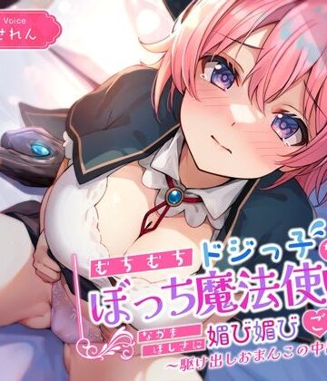 むちむちドジっ子なぼっち魔法使いが仲間欲しさに媚び媚びご奉仕〜駆け出しおまんこの中出し冒険譚〜｜うこんちゃん☆かんぱにぃ