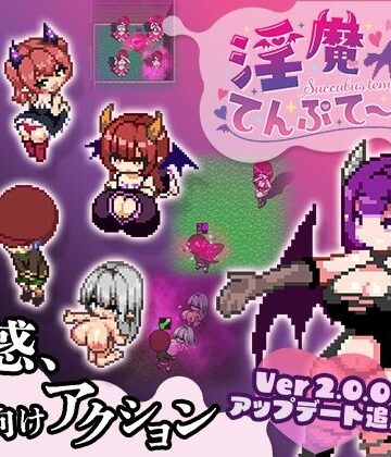 淫魔てんぷてーしょん｜色仕掛け工房