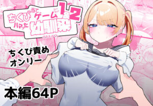 ちくび当てゲームにハマった幼馴染1＆2｜もみ子さん