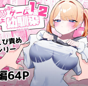 ちくび当てゲームにハマった幼馴染1＆2｜もみ子さん