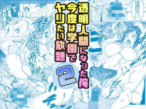 【コミック】透明人間になった俺2 今度は学園でヤリたい放題｜みるくめろん