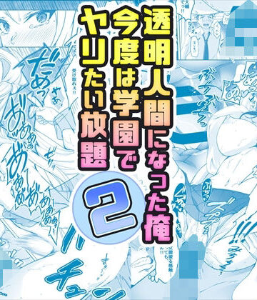 【コミック】透明人間になった俺2 今度は学園でヤリたい放題｜みるくめろん