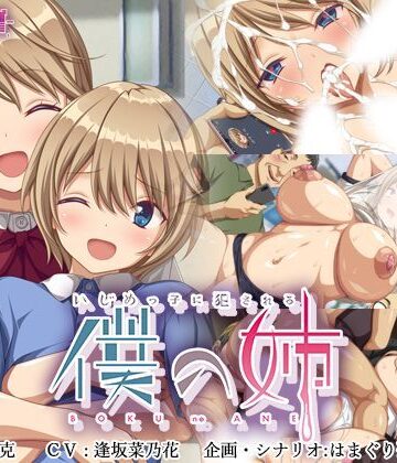 いじめっ子に犯●れる僕の姉｜ゆかりソフト