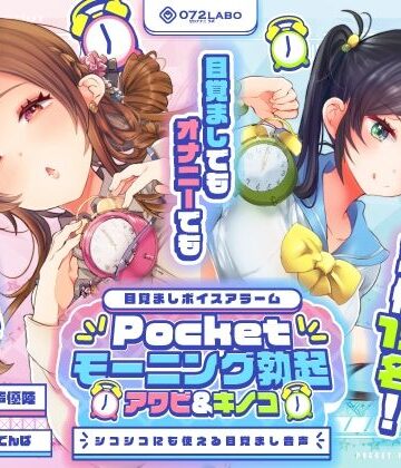 【重複無しトータル5.5時間超え！】Pocketモーニング勃起★アワビ＆キノコ「目覚ましボイスアラーム」〜シコシコにも使える目覚まし音声〜【超豪華声優15名】｜072LABO
