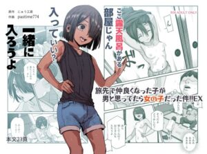 旅先で仲良くなった子が男と思ってたら女の子だった件！！EX｜にゅう工房