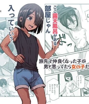 旅先で仲良くなった子が男と思ってたら女の子だった件！！EX｜にゅう工房